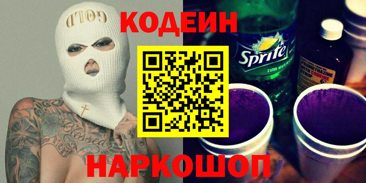 Кодеин Purple Drank  Вход с VPN  Москва  Codein Purple Drank 