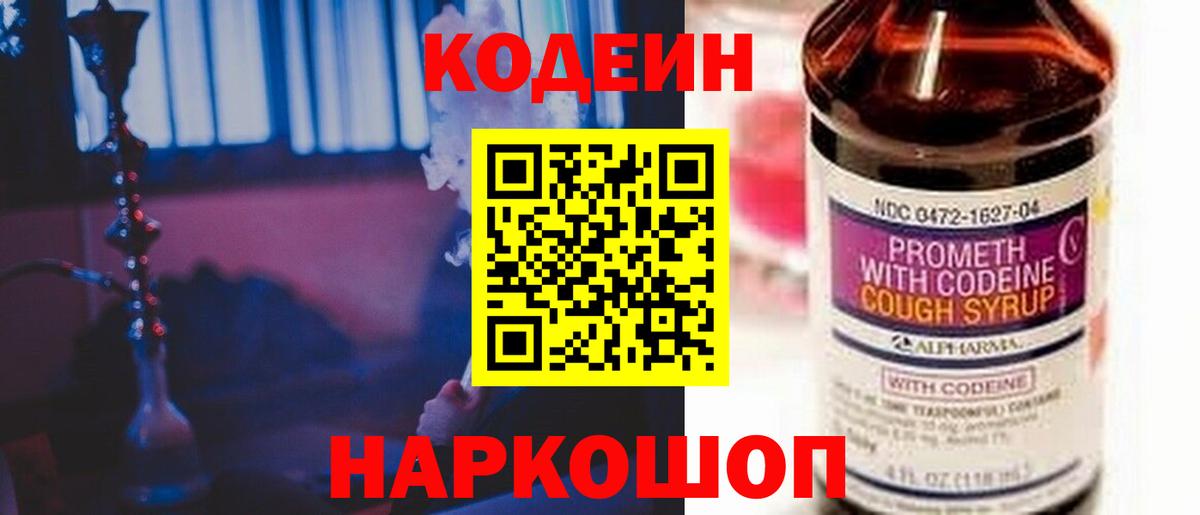 Кодеин Purple Drank Москва